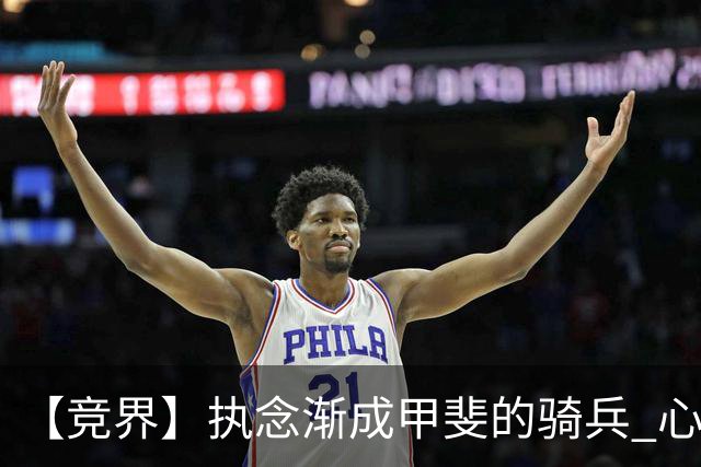 【竞界】执念渐成甲斐的骑兵 心魔是日本队最后的障碍