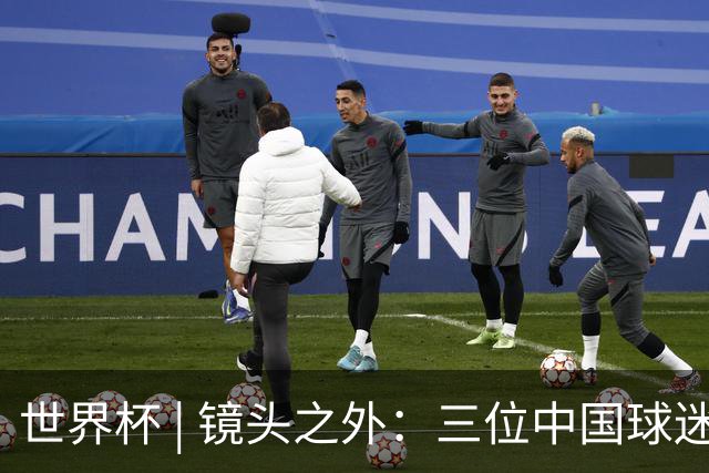 世界杯 | 镜头之外：三位中国球迷的绿茵热望
