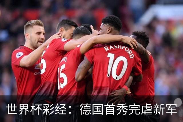 世界杯彩经：德国首秀完虐新军