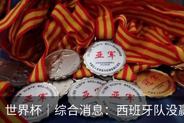 世界杯｜综合消息：西班牙队没赢 亚洲球队不败