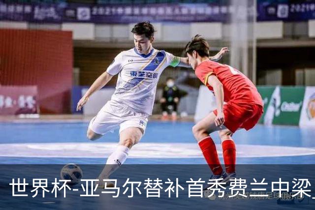 世界杯-亚马尔替补首秀费兰中梁 西班牙27射0-0佛得角