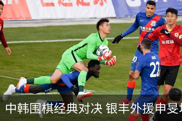 中韩围棋经典对决 银丰外援申旻埈续写LG杯传奇