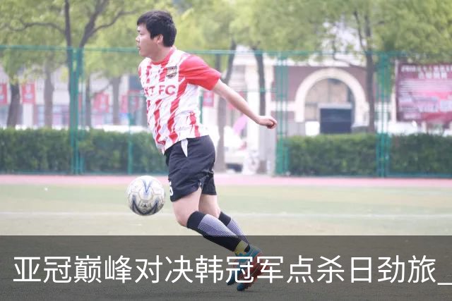 亚冠巅峰对决韩冠军点杀日劲旅 蔚山16连胜挡不住
