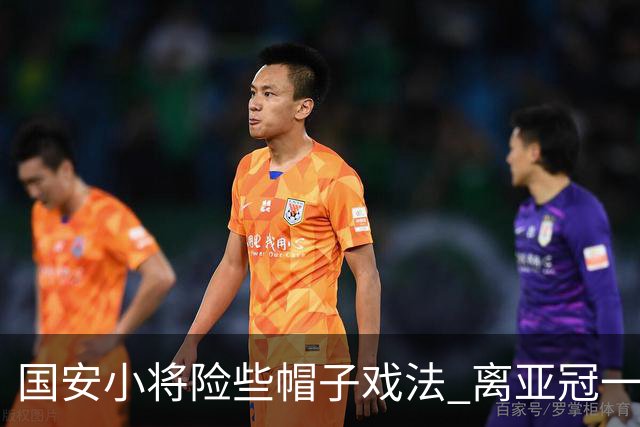 国安小将险些帽子戏法 离亚冠一鸣惊人就差那么点