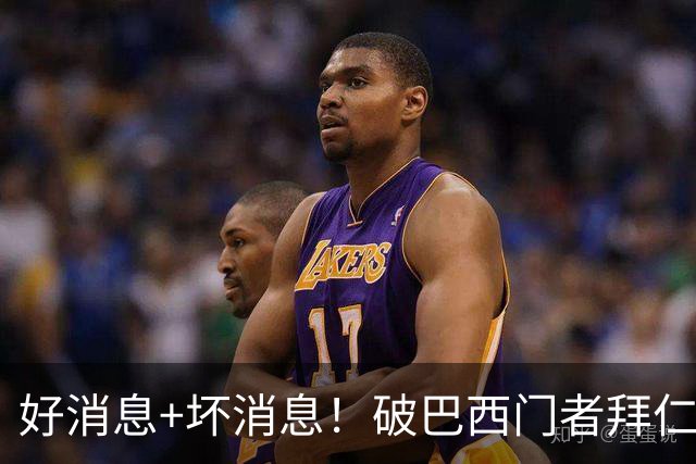 好消息+坏消息！破巴西门者拜仁已预定 只怕又要涨价了