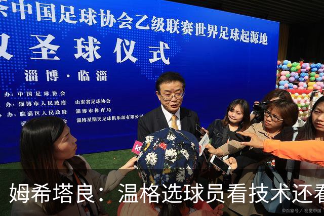 姆希塔良：温格选球员看技术还看人品