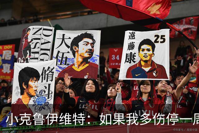 小克鲁伊维特：如果我多伤停一周就赶不上世界杯，我已经做好准备