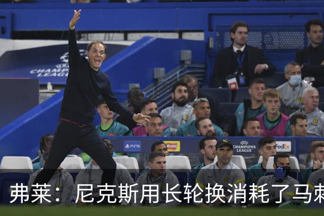 弗莱：尼克斯用长轮换消耗了马刺 文班亚马很少那样两罚不中