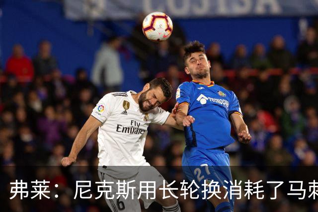 弗莱：尼克斯用长轮换消耗了马刺 文班亚马很少那样两罚不中