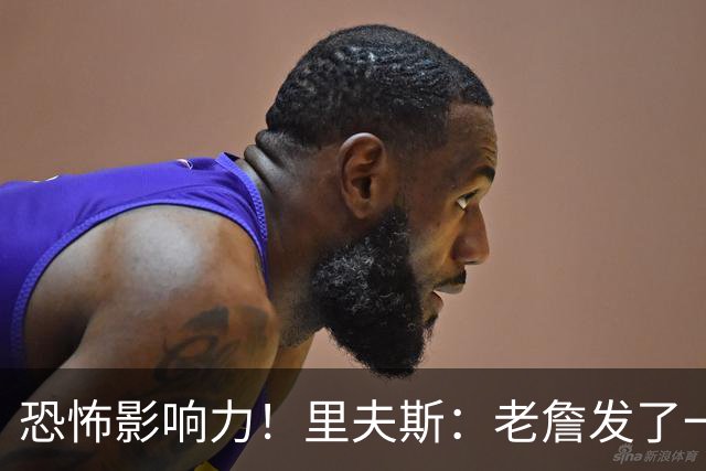 恐怖影响力！里夫斯：老詹发了一条视频 我的粉丝从6万涨到700万