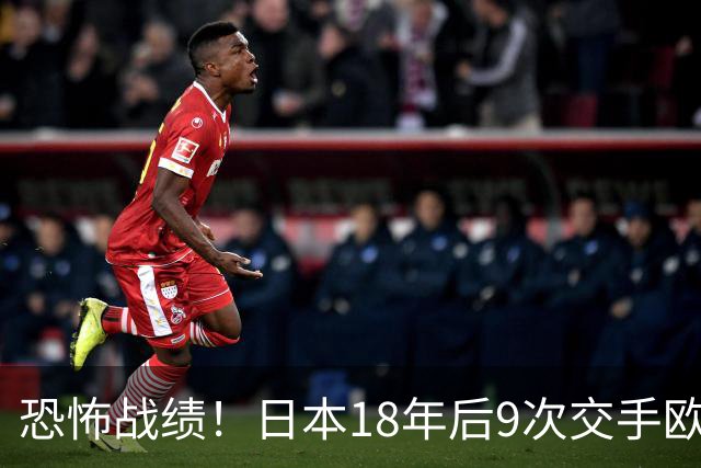 恐怖战绩！日本18年后9次交手欧洲球队8胜1平，4-1德国+1-0英格兰
