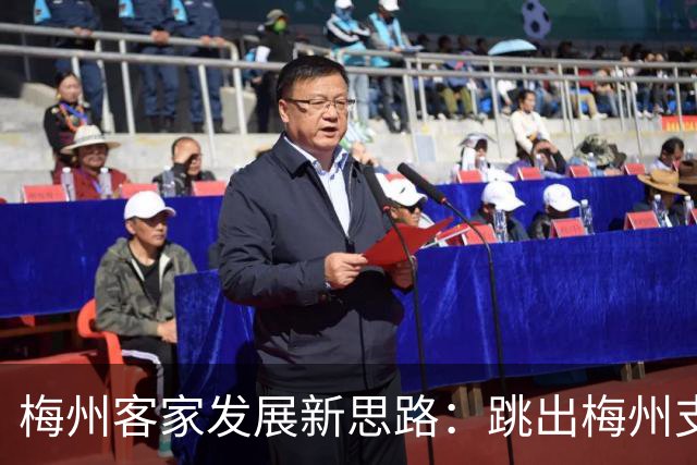 梅州客家发展新思路：跳出梅州支持梅州足球