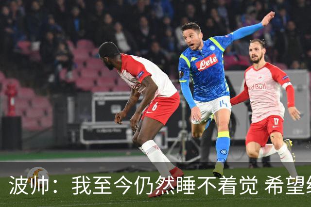 波帅：我至今仍然睡不着觉 希望继续留在巴黎