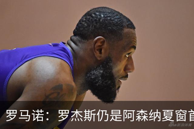 罗马诺：罗杰斯仍是阿森纳夏窗首要目标，佐利斯和蒙加是两个补充