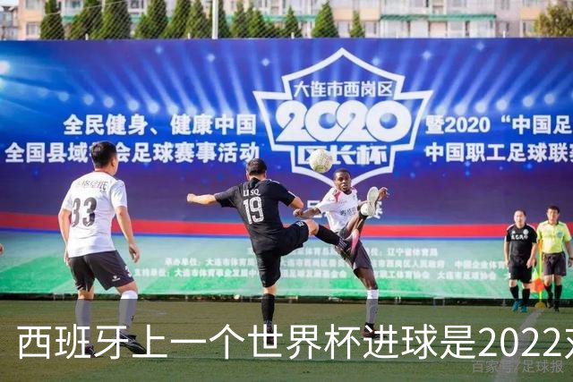 西班牙上一个世界杯进球是2022对日本 距今49射2500传
