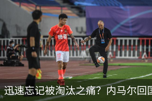 迅速忘记被淘汰之痛？内马尔回国开派对遭球迷批评