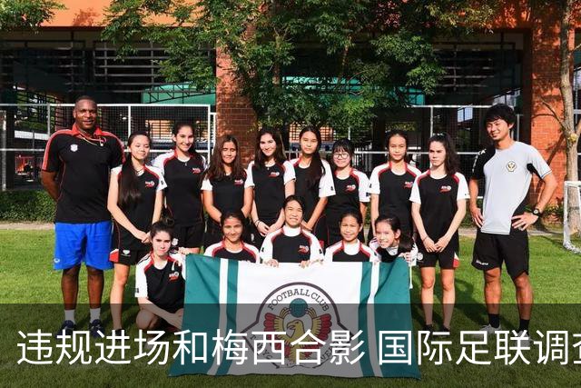违规进场和梅西合影 国际足联调查网红撒盐哥