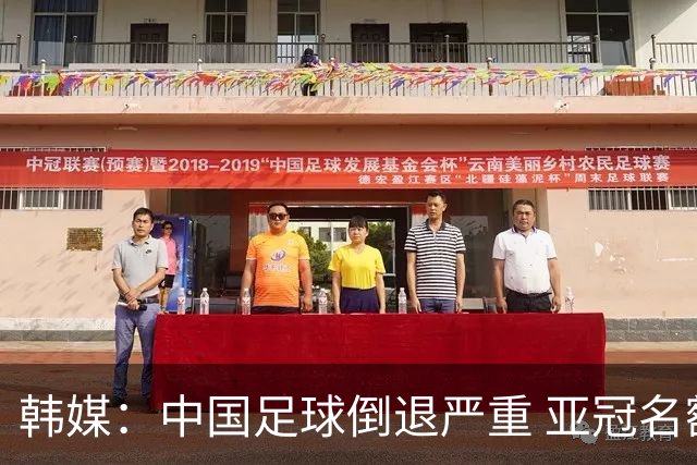 韩媒：中国足球倒退严重 亚冠名额或被东南亚反超