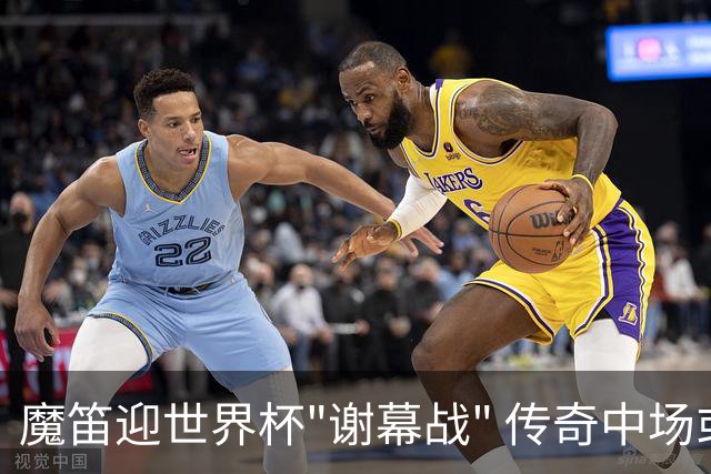 魔笛迎世界杯"谢幕战" 传奇中场或荣膺全场最佳