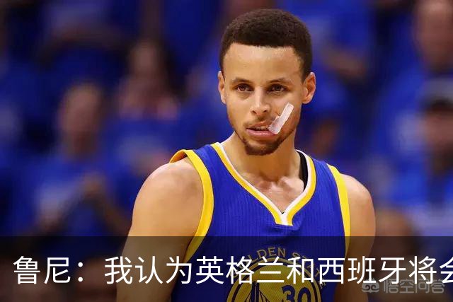 鲁尼：我认为英格兰和西班牙将会师决赛，希望英格兰夺冠