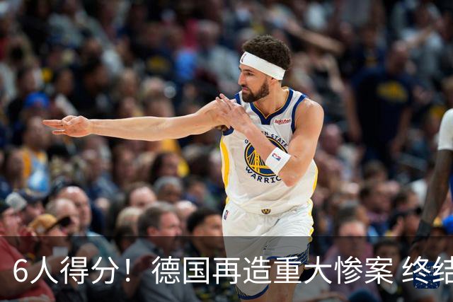 6人得分！德国再造重大惨案 终结连续2届首战落败尴尬
