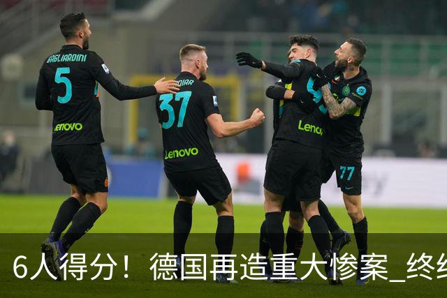 6人得分！德国再造重大惨案 终结连续2届首战落败尴尬