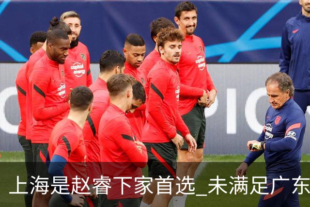 上海是赵睿下家首选 未满足广东筹码错失机会
