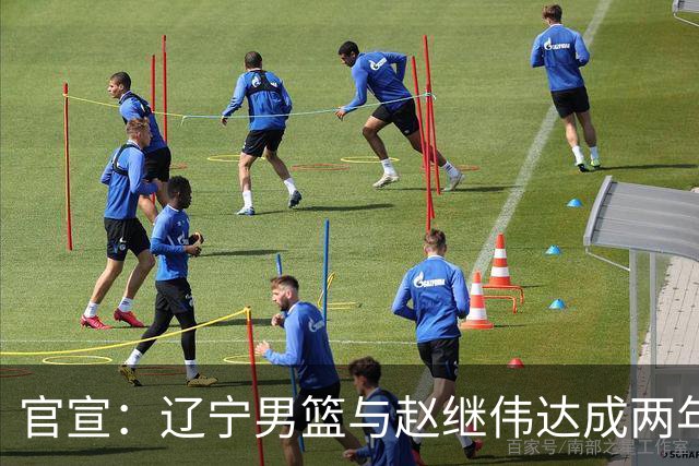 官宣：辽宁男篮与赵继伟达成两年D类合同续约