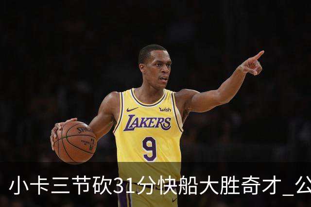 小卡三节砍31分快船大胜奇才 公牛送黄蜂5连败