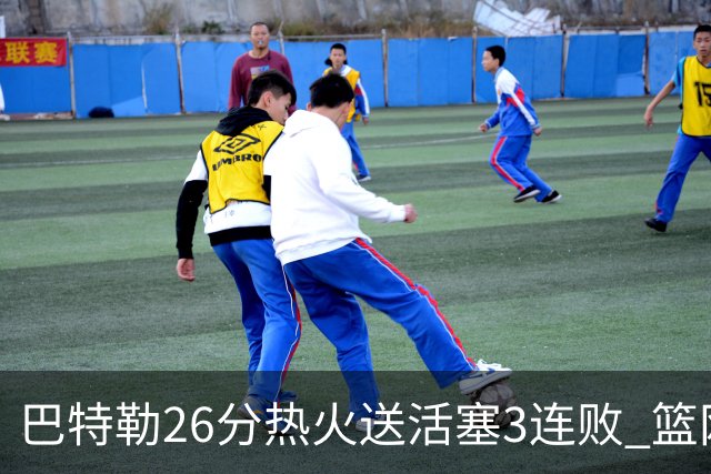 巴特勒26分热火送活塞3连败 篮网力克76人