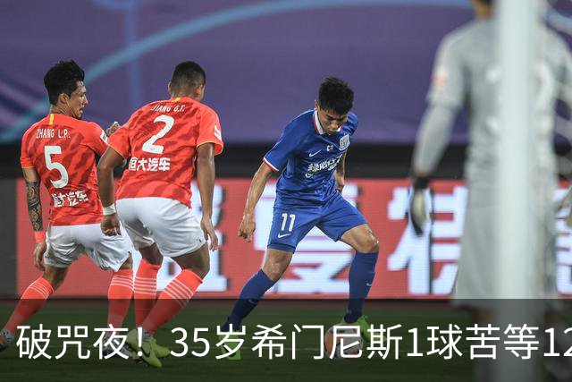 破咒夜！35岁希门尼斯1球苦等12年 首发+首球点燃全场
